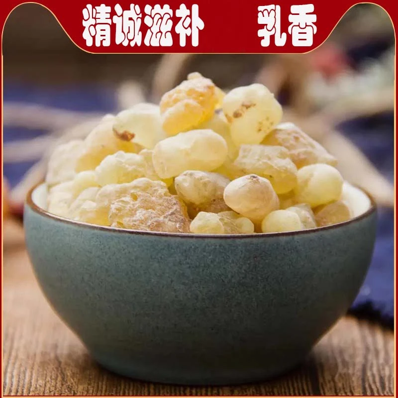 精选乳香250克 自然结晶新货可搭川芎丹参