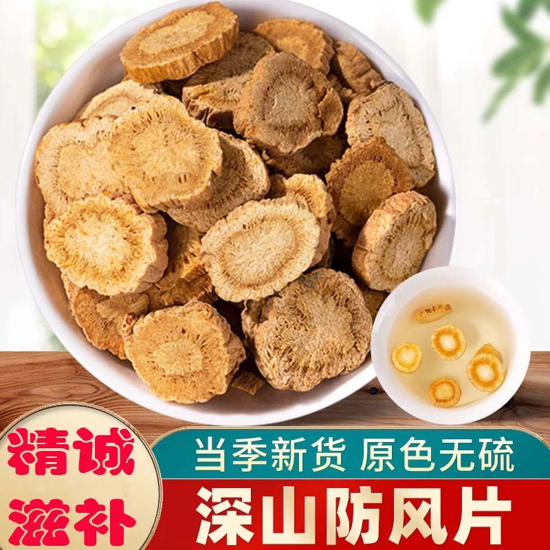 精选防风片250克 北方风 蒙古防风大片 无硫熏新货
