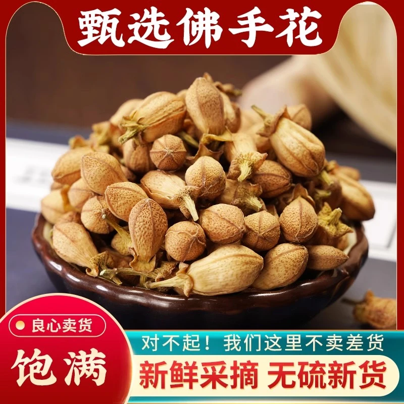 精选 佛手花50克无硫熏  佛柑花 广东产地