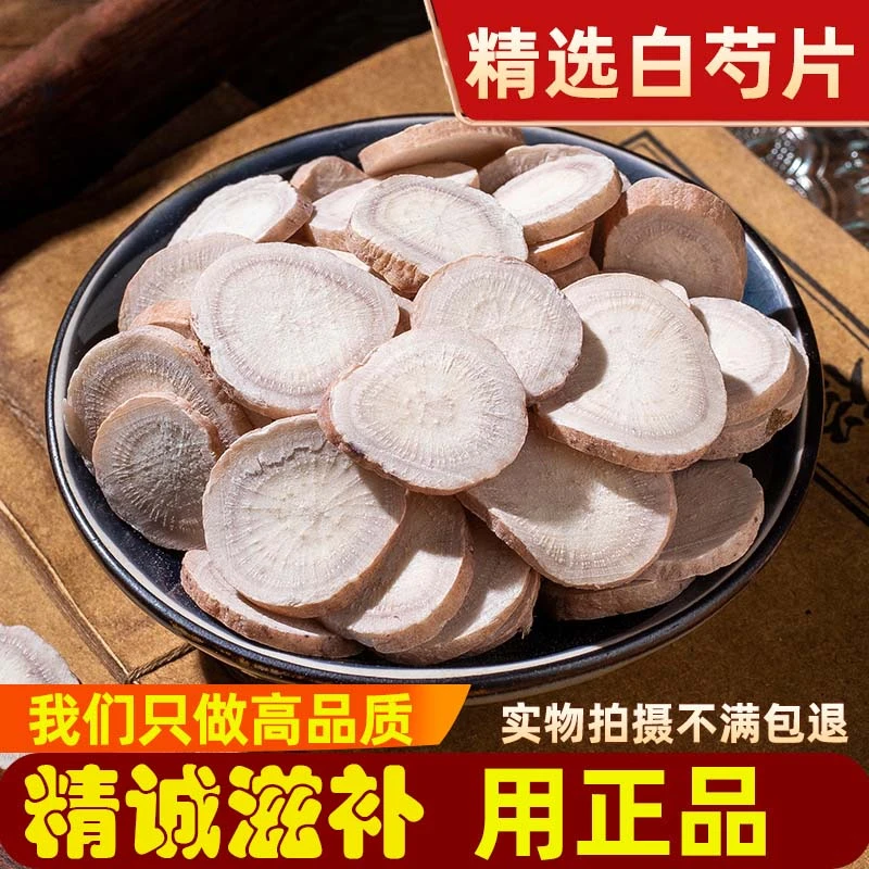 精选白芍大片100克 6年足龄无硫熏