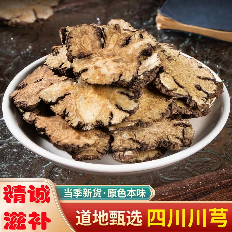 精选川芎大片250克 四川原产 自然晾晒无硫熏