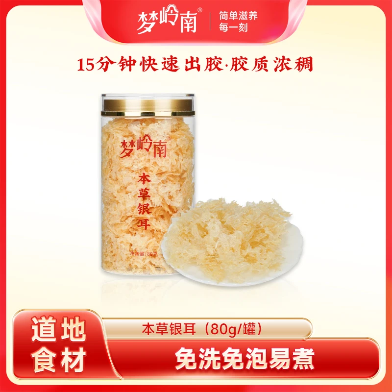 梦岭南 本草银耳免洗 胶质丰富银耳 80g/罐营养美味