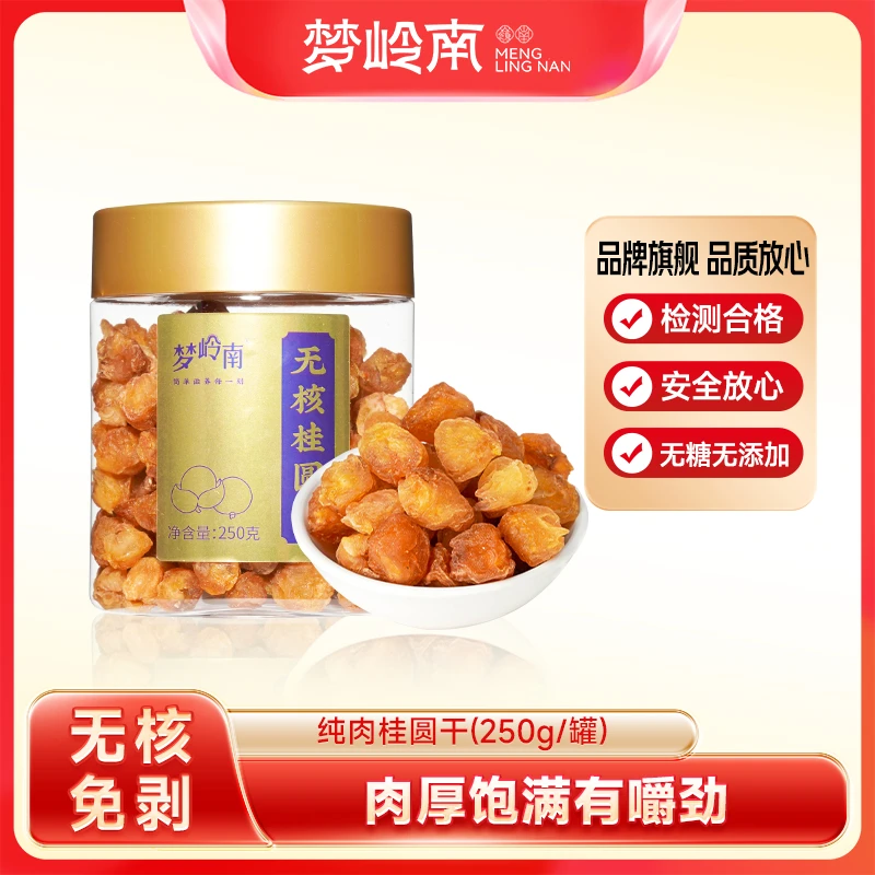 【夏日尝鲜】梦岭南桂圆干烘干龙无核免剥250g/罐颗粒饱满泡水即食