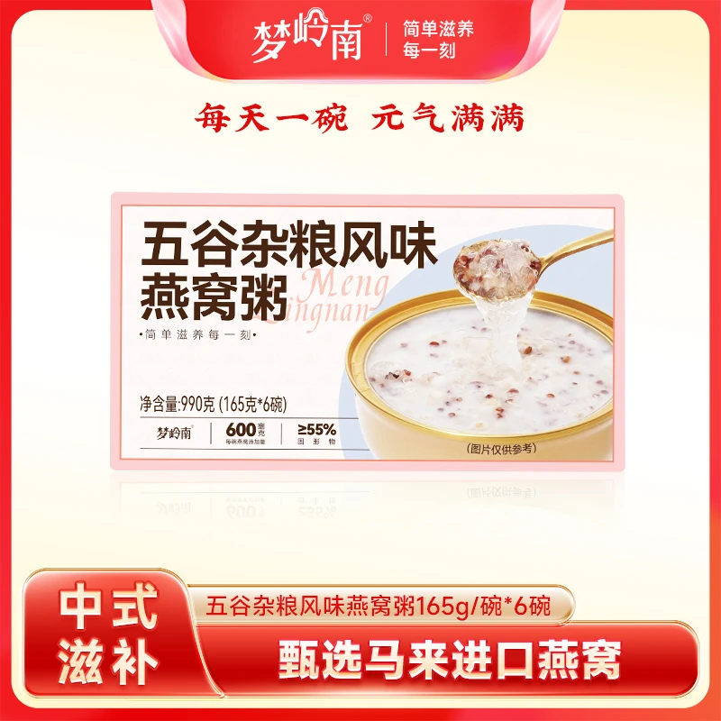 【情人节礼物】梦岭南即食燕窝粥 开盖即食 严选马来密盏 165g/碗