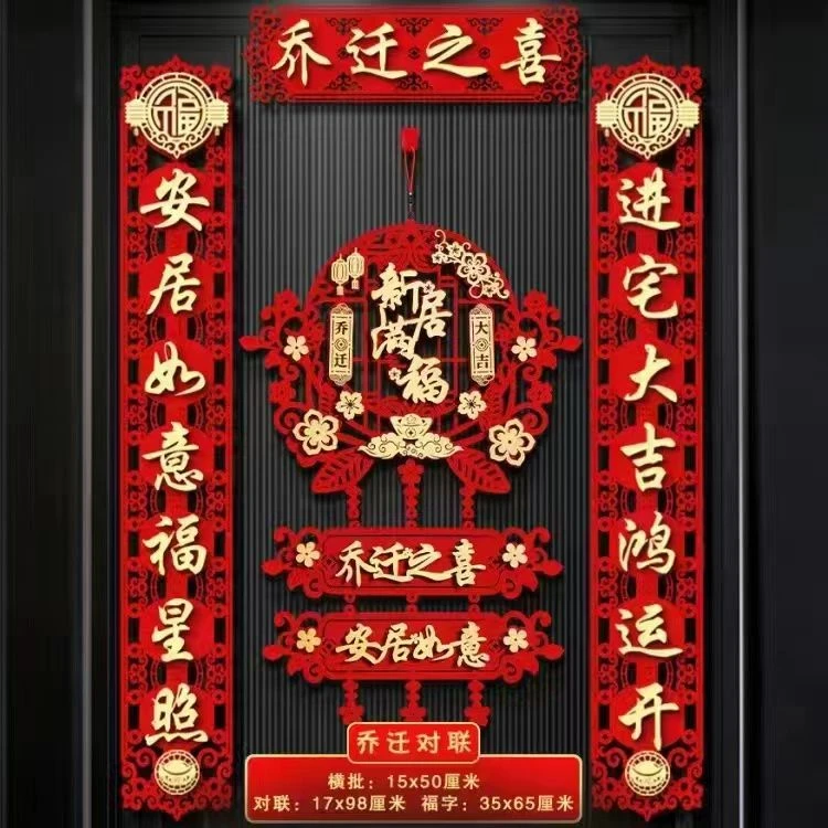 乔迁之喜立体磁吸新居对联装饰门贴入户大门新房布置搬家福字挂件