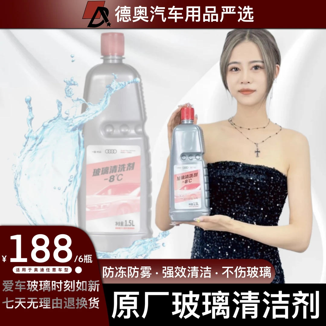 奥迪原厂前挡风玻璃清洁剂冬季洗车冬天清洗液正品冷却防冻