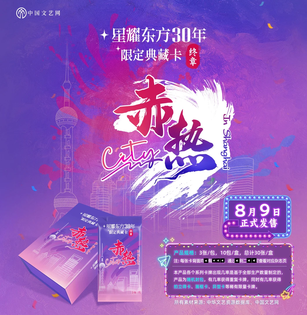 中国文艺网《星耀东方30年限定典藏卡 赤热City 》收藏卡牌（代拆）