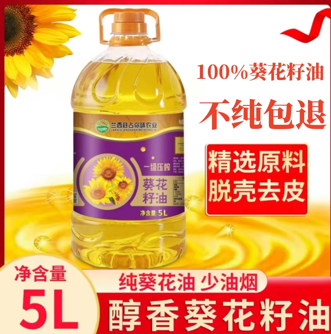 纯正葵花籽油纯正5L一级营养纯正物理压榨炒菜美味精炼清香脂肪