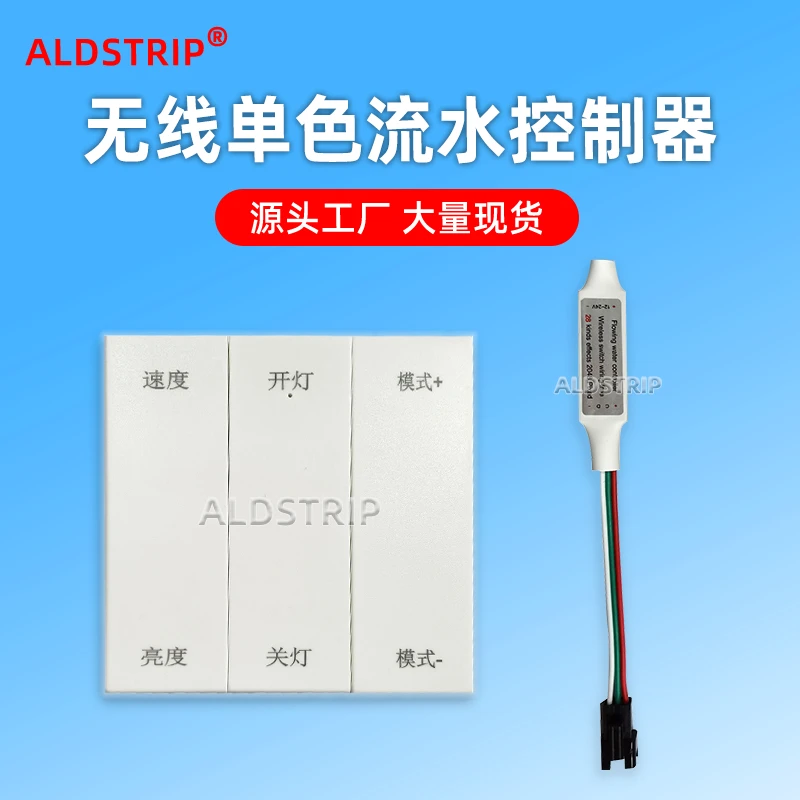 12V24V无线流水单色灯带控制器 免布线RF开关流水常亮回流跑马