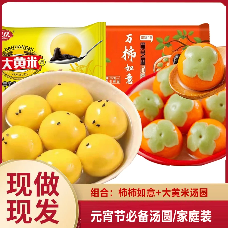 元宵节 必备汤圆组合：万大黄米+柿柿如意黑芝麻馅醇香甜品水煮