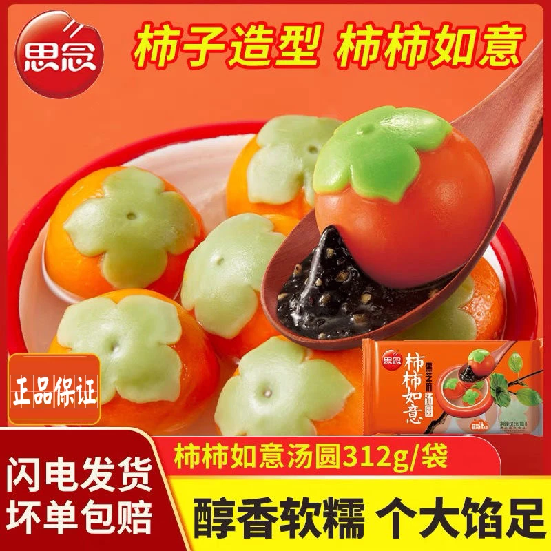 顺丰包邮~思念网红品~柿柿如意汤圆早餐甜品元宵黑芝麻馅水煮汤圆