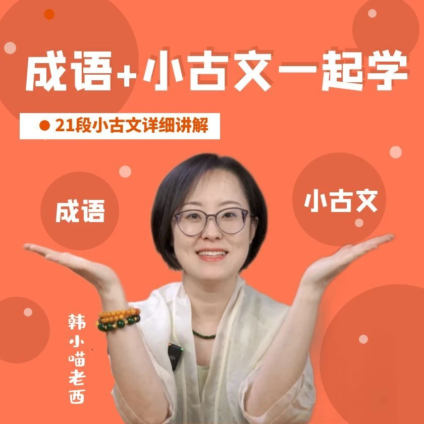 成语故事小古文:21篇小古文详细讲解,成语+小古文共同学习