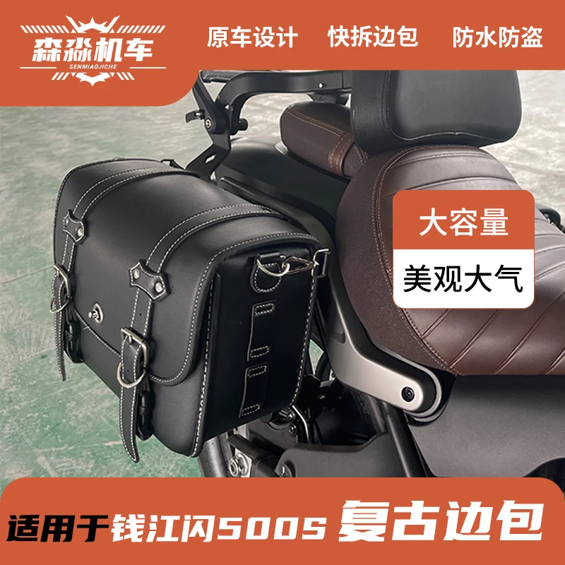 钱江QJ闪500S边包改装件防水侧边箱侧边皮包快拆摩托车改装配件
