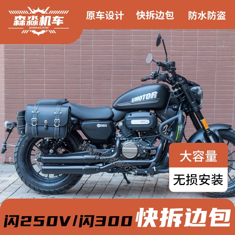 钱江闪250V/闪300amt自动挡边包改装件皮包帆布包快拆防水侧边箱