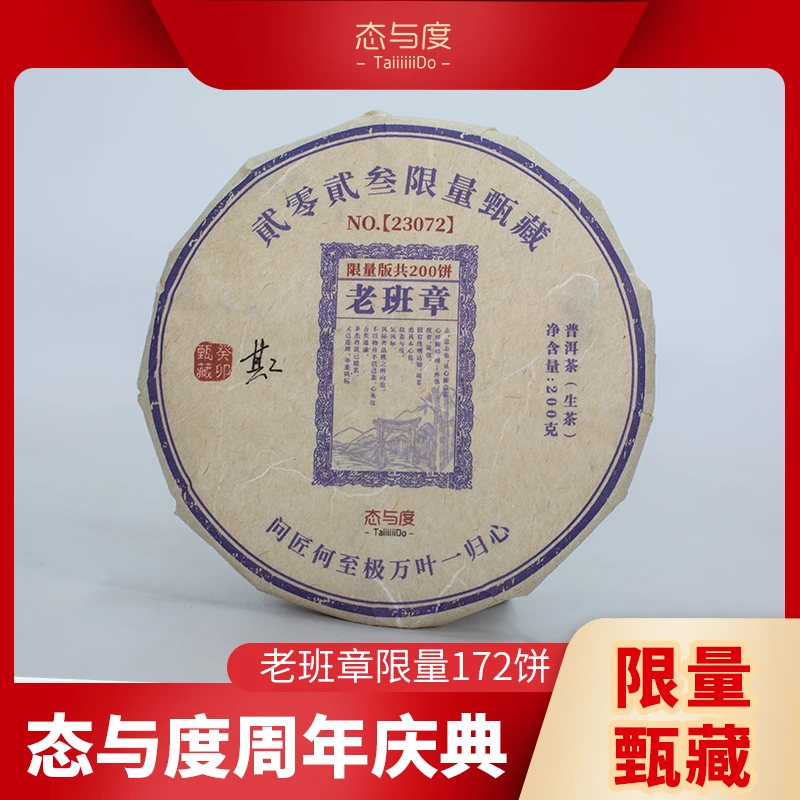 年份【老班章8周年庆】2023年200g饼 勐海古树头春普洱茶生茶