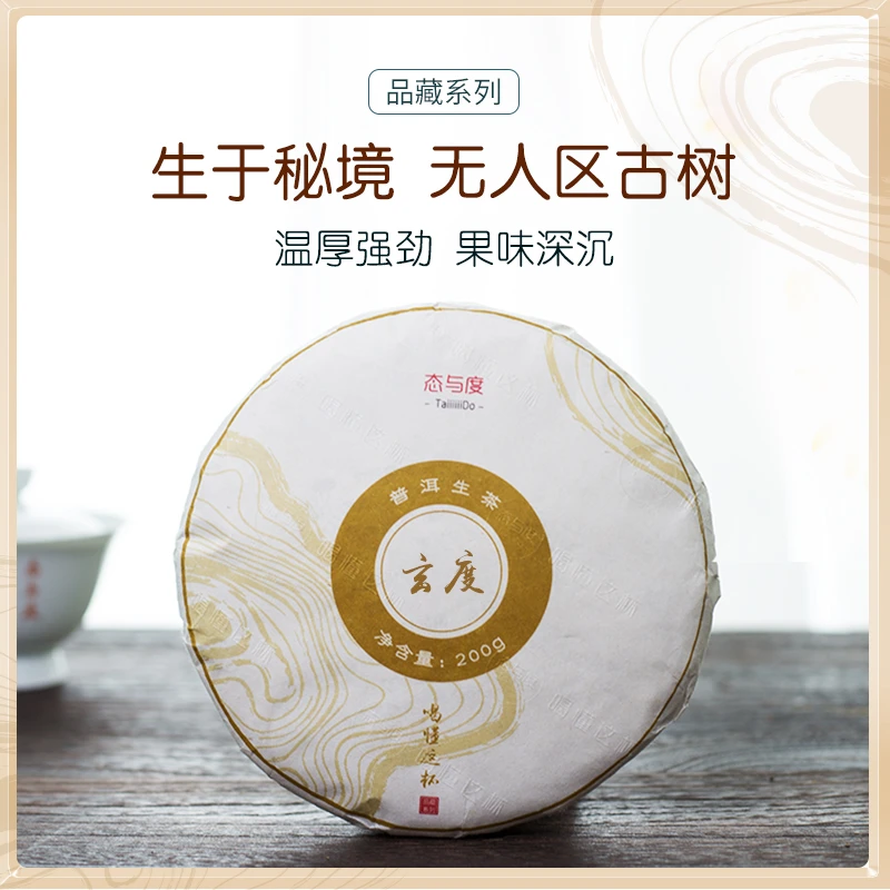 【玄度-布朗山国有林】品藏系列·2020年200g饼古树头春普洱茶生茶