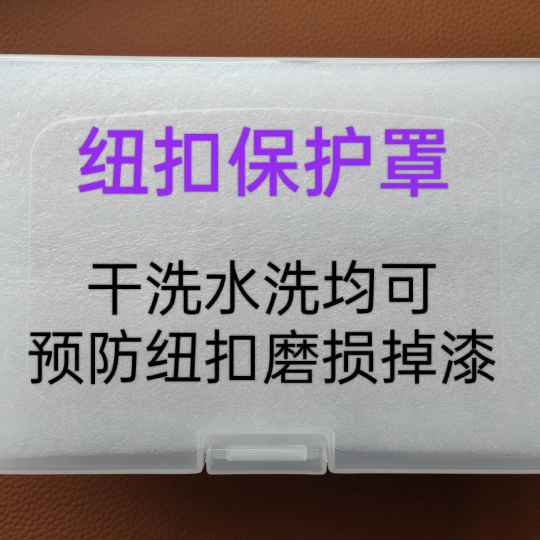 纽扣洗衣保护罩，干洗水洗锦纽扣，反复使用万次以上。