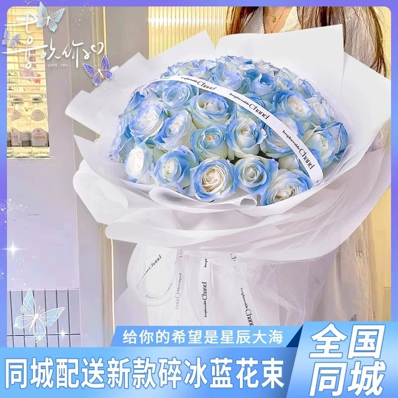 全国碎冰蓝玫瑰花束鲜花速递同城附近花店上门生日送女友闺蜜团购