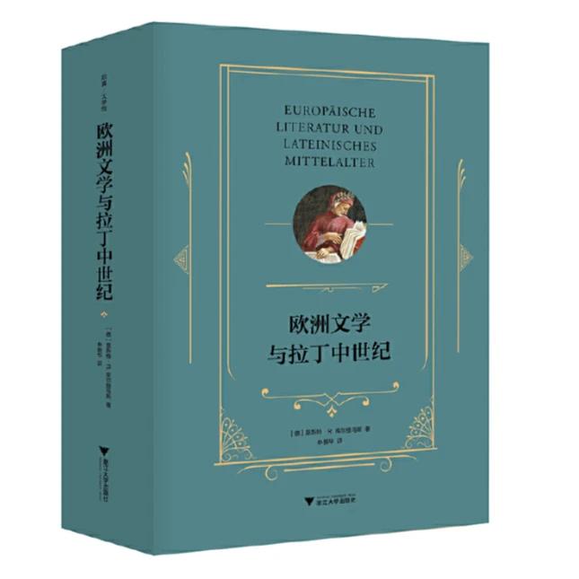 欧洲文学与拉丁中世纪/浙江大学出版社