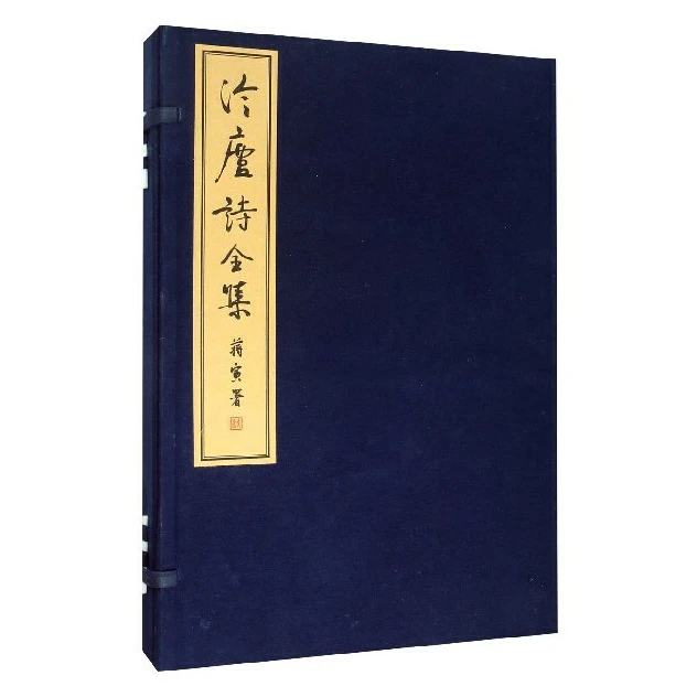 【微瑕】冷庐诗全集(上中下)(精)/语溪文献丛刊/(清)陆以湉