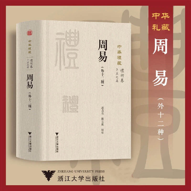 周易:外十二种/中华礼藏/礼术卷/卜筮之属