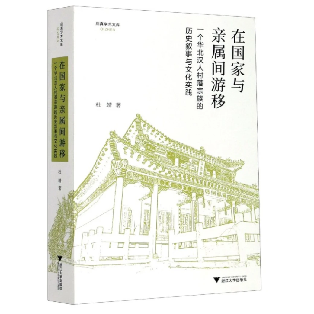 在国家与亲属间游移:一个华北汉人村落宗族的历史叙事与文化实践