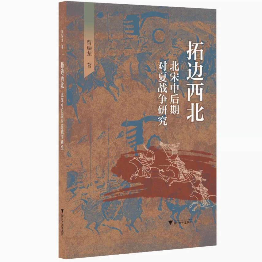 【启真馆】拓边西北：北宋中后期对夏战争研究/曾瑞龙