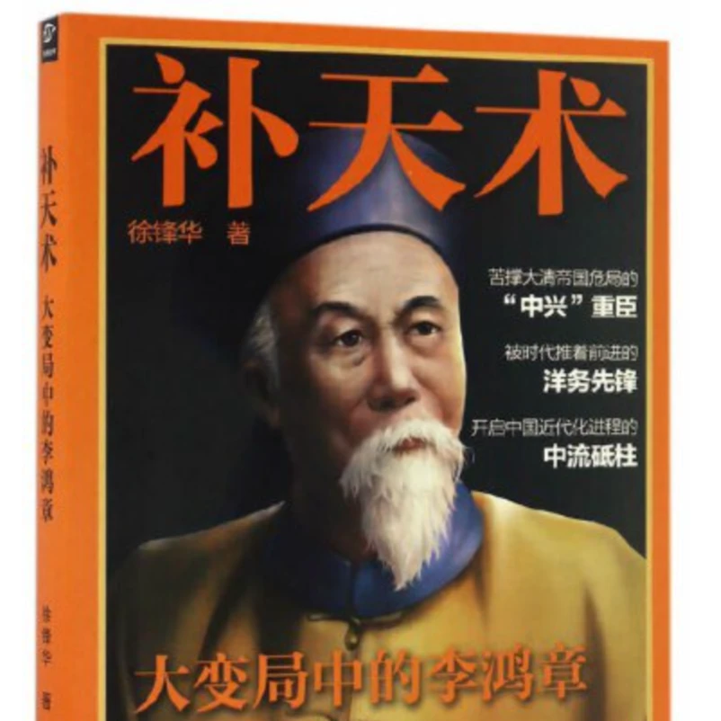补天术——大变局中的李鸿章/近代/老书