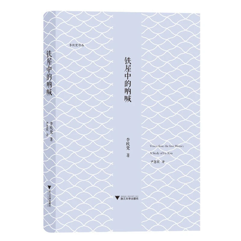 铁屋中的呐喊/李欧梵/浙江大学出版社/9787308161879