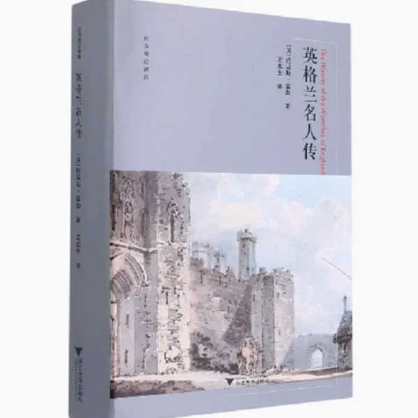 英格兰名人传 [英]托马斯·富勒