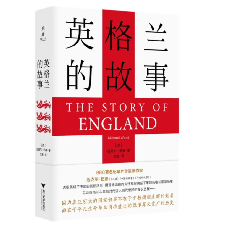 英格兰的故事-迈克尔·伍德