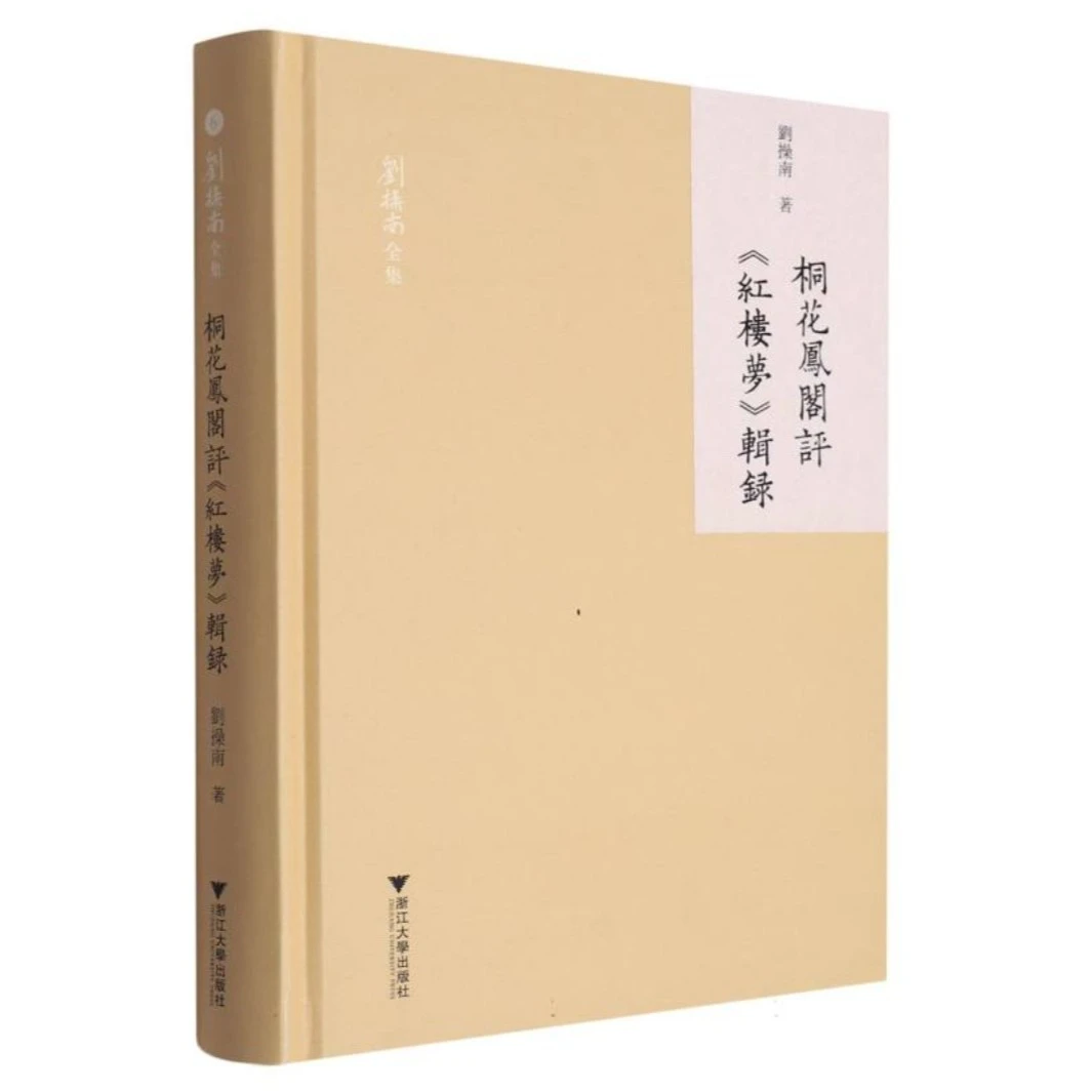 桐花凤阁评《红楼梦》辑录/刘操南全集/9787308209151