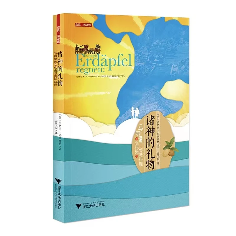 诸神的礼物：马铃薯的文化史与美味料理/9787308177122