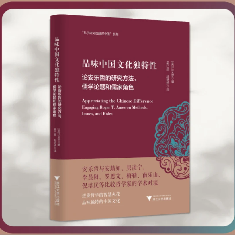 孔子研究院翻译中国系列/安乐哲儒学大家翻译中国/浙江大学出版社