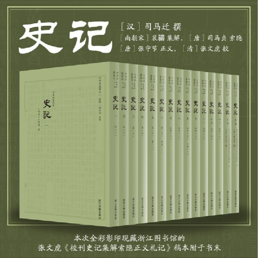 史记（全十五册）传古楼景印/四部要籍选刊//司马迁/浙江大学出版社