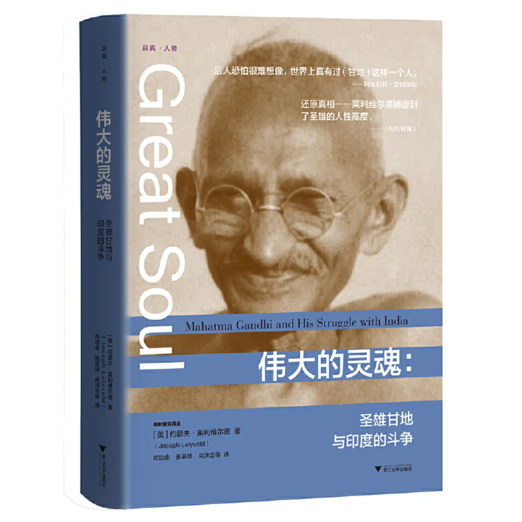 伟大的灵魂：圣雄甘地与印度的斗争
