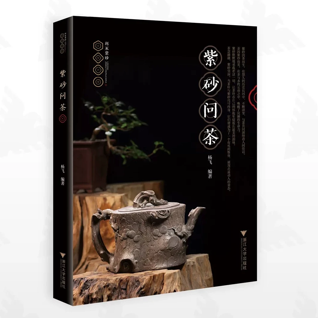 紫砂问茶/杨飞编著