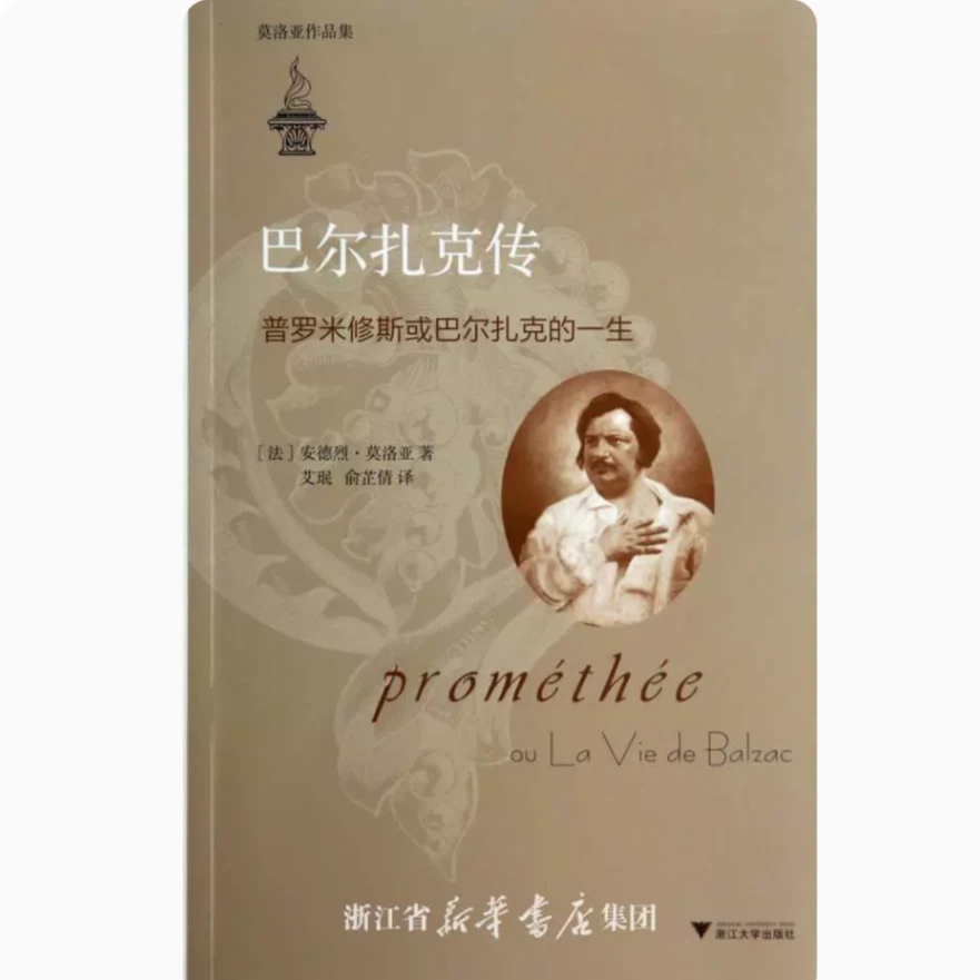 巴尔扎克传：普罗米修斯或巴尔扎克的一生 /安德烈·莫洛亚/传记