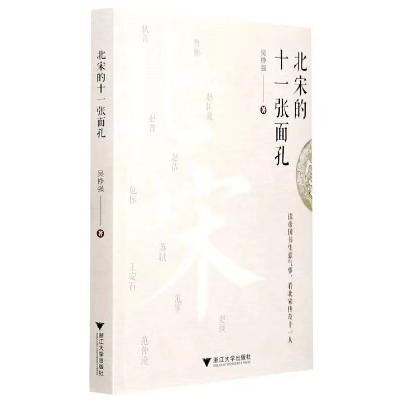 北宋的十一张面孔/9787308204996/吴铮强
