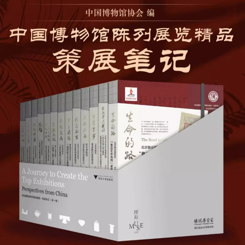 中国博物馆陈列展览精品·策展笔记系列/浙江大学出版社