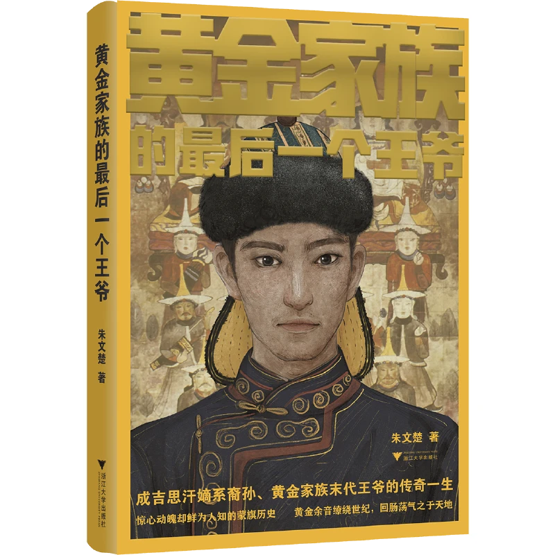 微瑕|黄金家族的最后一个王爷/成吉思汗嫡系裔孙/浙江大学出版社
