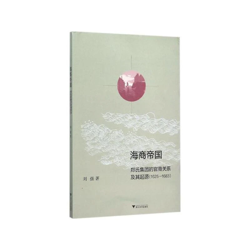 海商帝国（郑氏集团的官商关系及其起源1625-1683）/浙江大学出版社