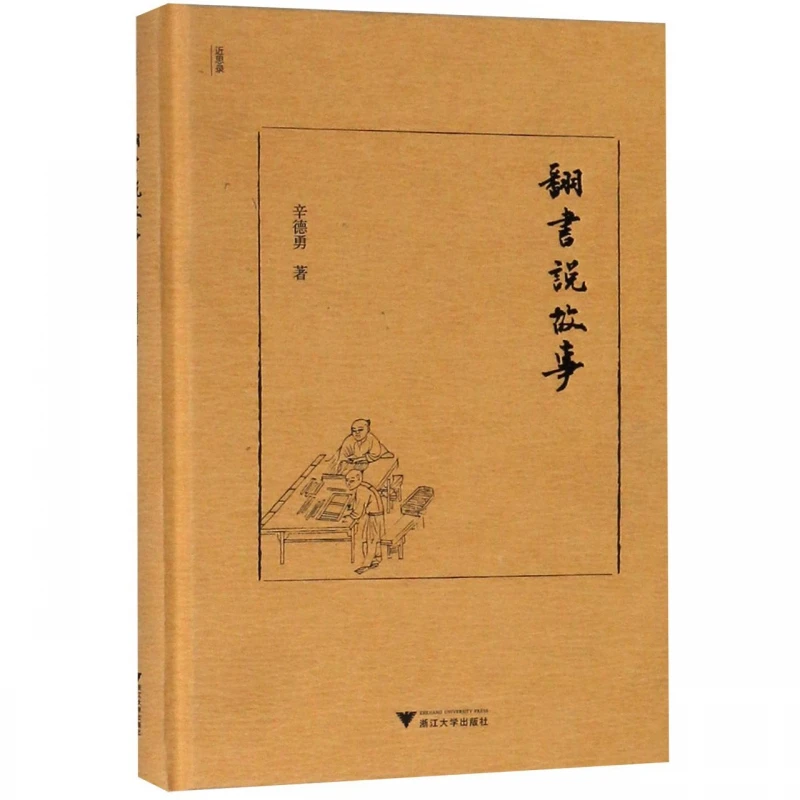 翻书说故事(精)/近思录/9787308185868