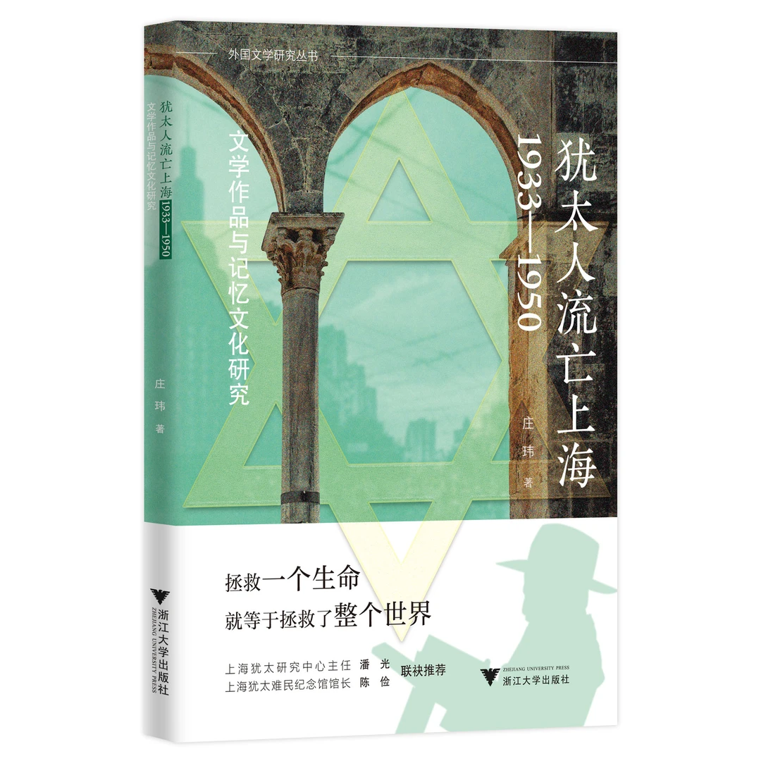 犹太人流亡上海:1933-1950:文学作品与记忆文化研究