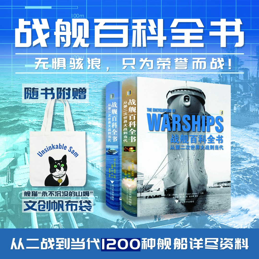 【直播赠帆布袋】战舰百科全书：从第二次世界大战到当代（全2册）