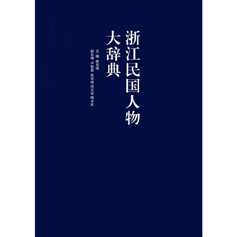 浙江民国人物大辞典（精）/民国大人物/浙江大学出版社