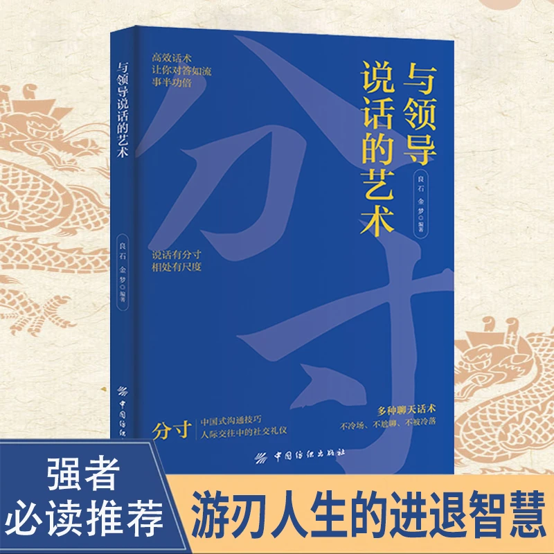 与领导说话的艺术 分寸 殿堂级处世之学,跨越社交圈层的底层逻辑