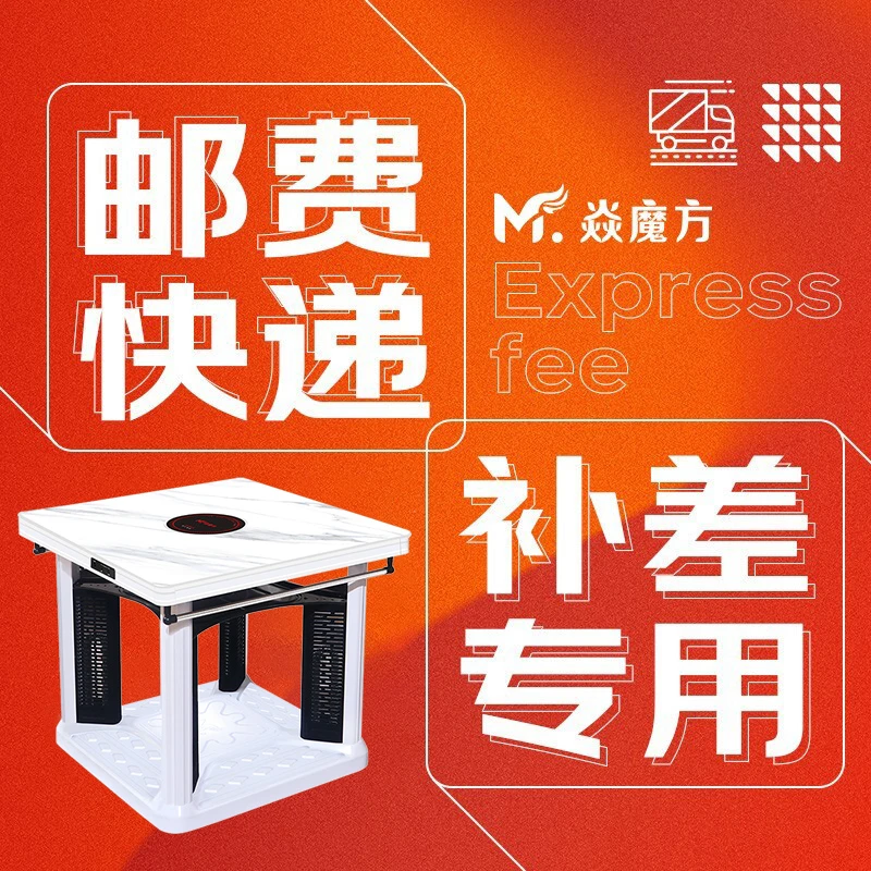 焱魔方取暖桌茶几运费补差专拍（务必在客服指导下补拍）