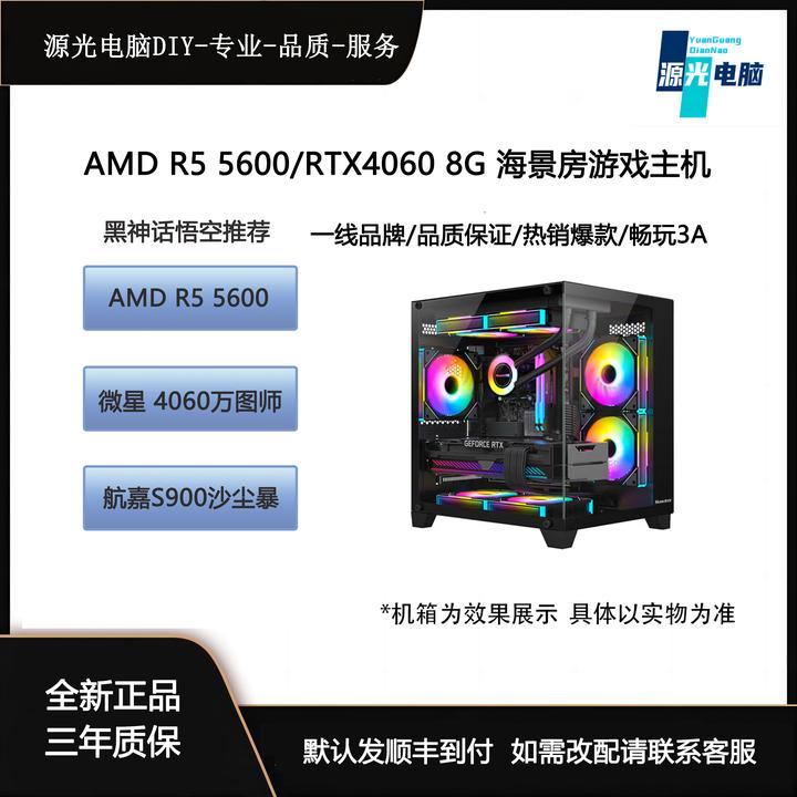MSI/微星【黑神话悟空推荐】AMDR5-5600+4060万图师 海景房游戏主机