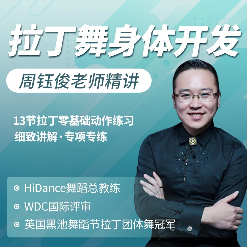 第一课：拉丁舞身体开发课程